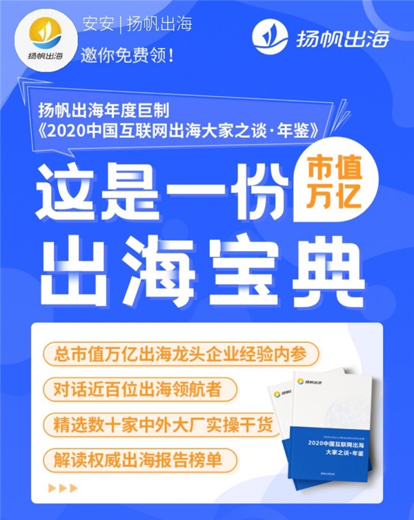 好書推薦：與百位出海大廠CEO對(duì)話，來聽揚(yáng)帆《出海年鑒》背后的故事