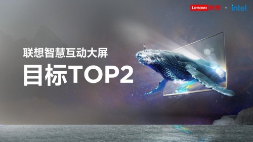 79屆教育裝備展開幕，聯(lián)想重磅發(fā)布智慧教育互動大屏，目標(biāo)TOP 2