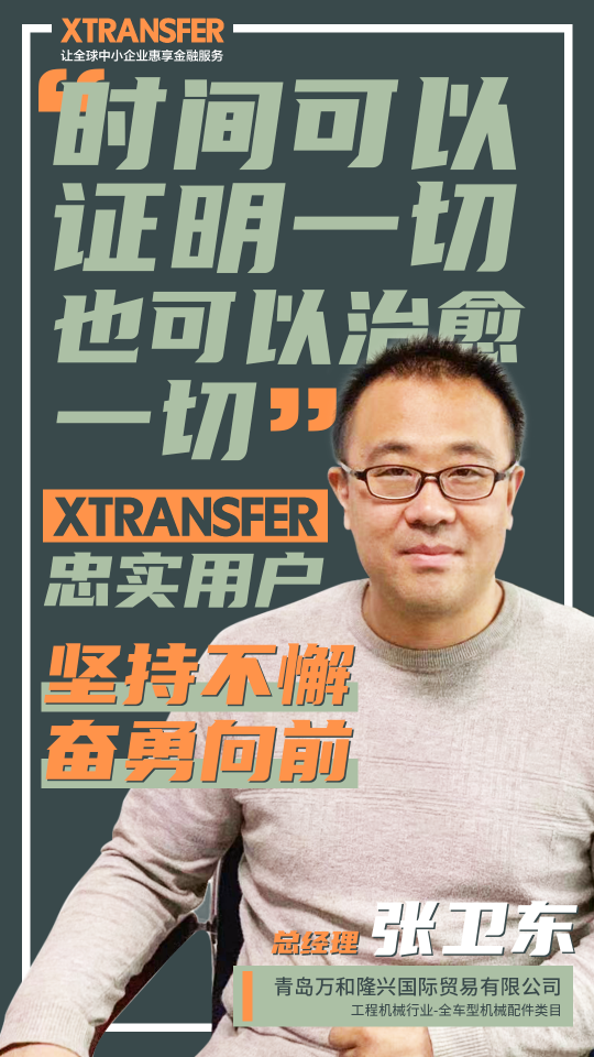 XTransfer客戶故事：堅(jiān)持不懈、奮勇向前，青島外貿(mào)人講述心酸血淚史