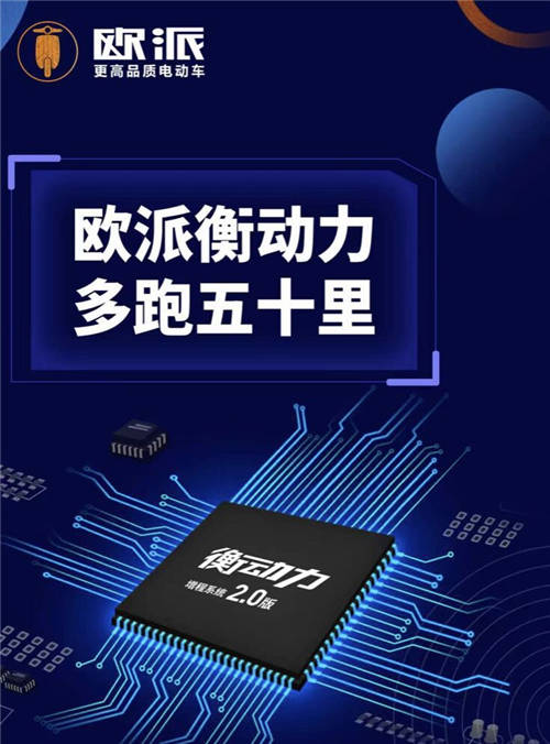 品牌、用戶(hù)、行業(yè)三贏！歐派電動(dòng)車(chē)衡動(dòng)力2.0為品質(zhì)而生