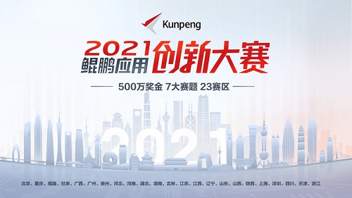 23個賽區(qū)、7大賽題！鯤鵬應(yīng)用創(chuàng)新大賽2021啟動