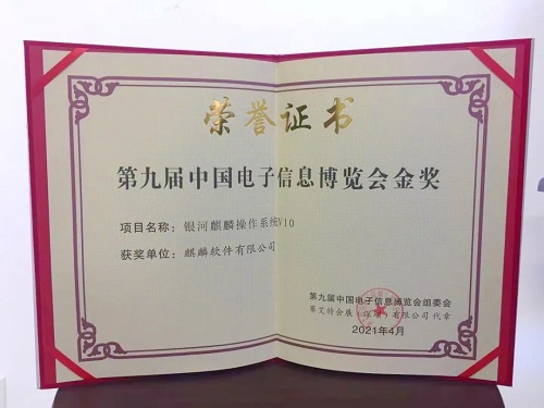 【重磅】“銀河麒麟操作系統(tǒng)V10”榮獲中國電子信息博覽會金獎！