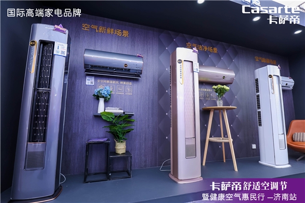 因?yàn)榭諝?，才要空調(diào)！卡薩帝舒適空調(diào)節(jié)巡展首站落地濟(jì)南