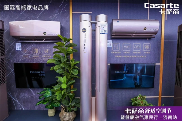因?yàn)榭諝?，才要空調(diào)！卡薩帝舒適空調(diào)節(jié)巡展首站落地濟(jì)南