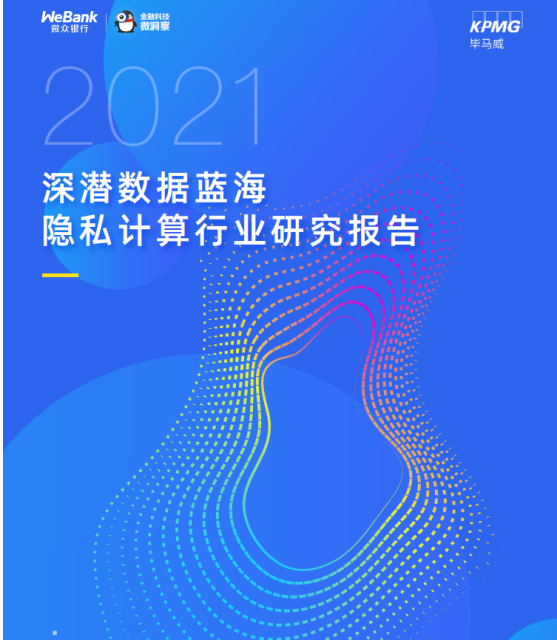 解讀《2021隱私計算行業(yè)研究報告》：哪些經(jīng)典案例值得剖析？