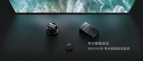 大型會(huì)議室視頻會(huì)議升級(jí)問題多？MAXHUB 專業(yè)視頻會(huì)議組合讓企業(yè)智慧無憂