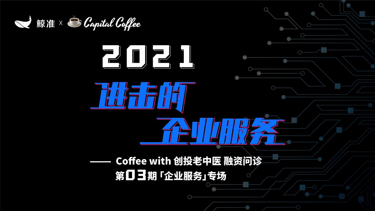 2021 to B創(chuàng)業(yè)何去何從？鯨準極速融資舉行「融資問診」企業(yè)服務專場，助力創(chuàng)業(yè)者加速融資