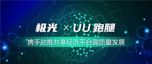 極光簽約UU跑腿 攜手助推共享經濟平臺高質量發(fā)展