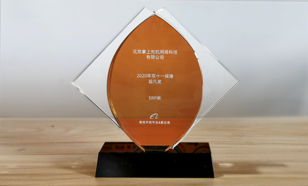 旺店通ERP獲淘寶開放平臺2020年雙11保障超凡獎，慧策實(shí)力凸顯