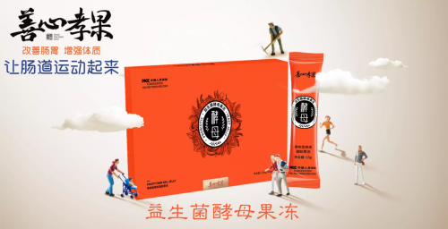 賦能腸道健康 善心孝果益生菌酵母果凍巨大吸金潛能顯現獲追捧