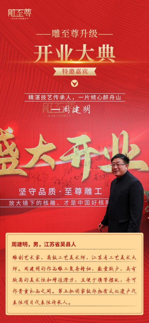 不負(fù)眾望，魅力起航丨雕至尊核雕店面升級(jí)盛大開業(yè)！