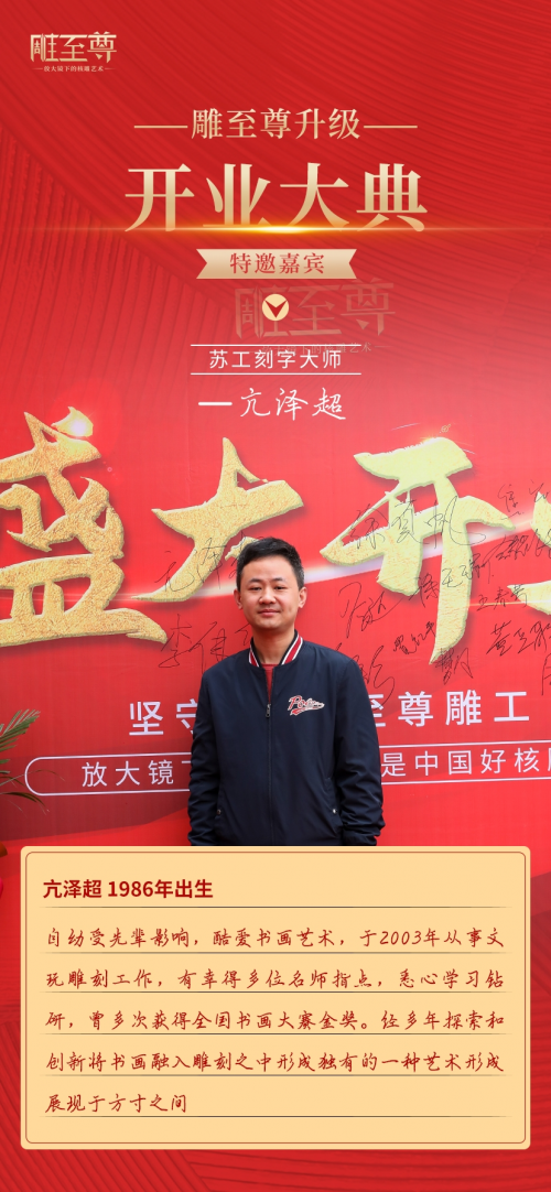 不負(fù)眾望，魅力起航丨雕至尊核雕店面升級(jí)盛大開業(yè)！