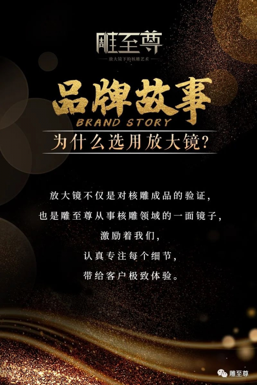 雕至尊：放大鏡下的核雕藝術(shù)，做最懂你的核雕品牌