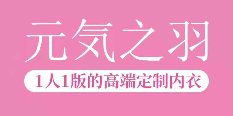 工業(yè)4.0時代，元気之羽用科技打造最適合寶媽的塑型內衣