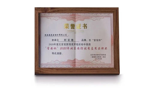 利亞德集團依托科技核心鑄造行業(yè)精品，喜獲“北京安防優(yōu)質(zhì)應用品牌獎”