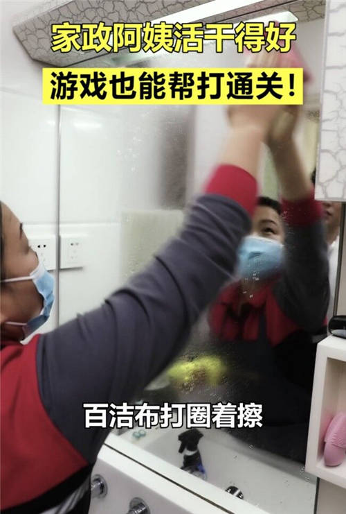 家政阿姨幫忙游戲通關(guān)、指導(dǎo)懶癌男友做家務(wù)？網(wǎng)友：錢花的太值了