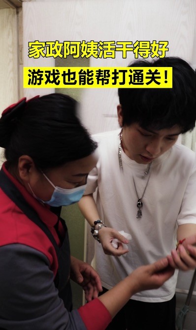 家政阿姨幫忙游戲通關(guān)、指導(dǎo)懶癌男友做家務(wù)？網(wǎng)友：錢花的太值了