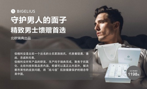 2021年男士護(hù)膚品送禮首選-BIGELIUS，愛Ta，就送ta！