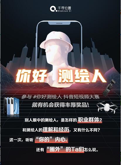 千尋位置開(kāi)啟「你好測(cè)繪人」抖音短視頻大賽，送大疆無(wú)人機(jī)、小米手機(jī)