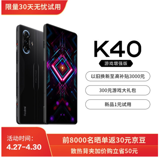 游戲發(fā)燒友福利時刻，Redmi K40游戲增強版京東4月30日開售