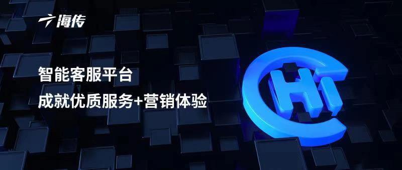 從在線客服到呼叫中心，看海傳如何出圈