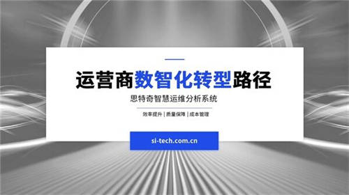 【運營商數(shù)智化轉(zhuǎn)型路徑】思特奇智慧運維分析系統(tǒng)：讓運維更具智慧