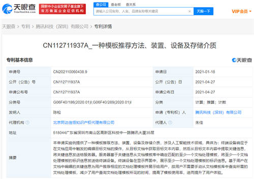 騰訊公開文檔專利，可根據(jù)標(biāo)題或正文關(guān)鍵詞智能推薦模版