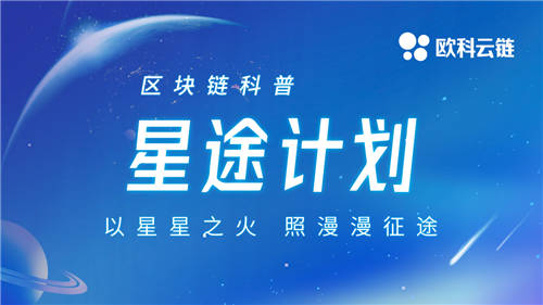 技術(shù)極客徐明星區(qū)塊鏈科普2.0迭代 歐科云鏈集團(tuán)發(fā)布“星途計劃”
