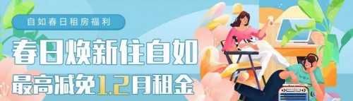 深圳自如春日租房福利，品質(zhì)好房隨心選
