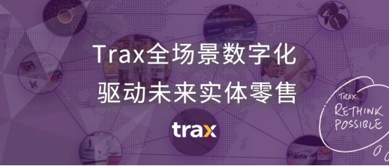 Trax全場景數(shù)字化，驅(qū)動未來實(shí)體零售