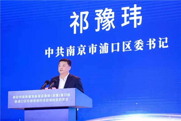 南京市高質(zhì)量發(fā)展投資環(huán)境（深圳）推介會(huì)暨浦口區(qū)專題招商月活動(dòng)簽約儀式成功舉行