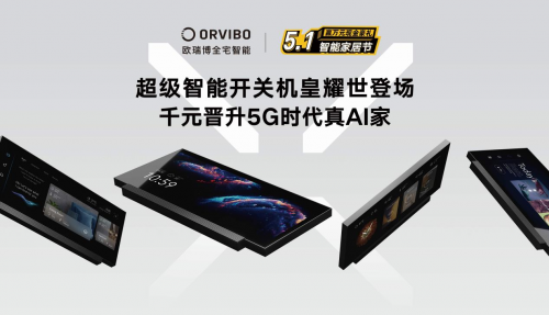 五一專屬福利上線，歐瑞博全宅智能定制屬于你的真AI家！