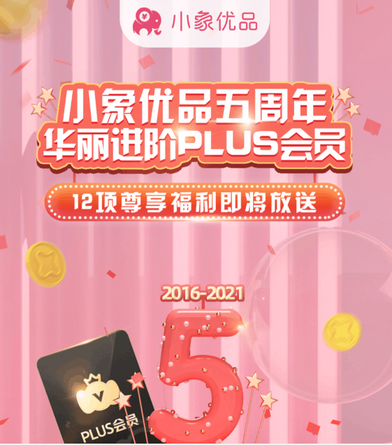 小象優(yōu)品五周年 打造會員生態(tài)助力國內(nèi)新消費(fèi)體驗(yàn)升級