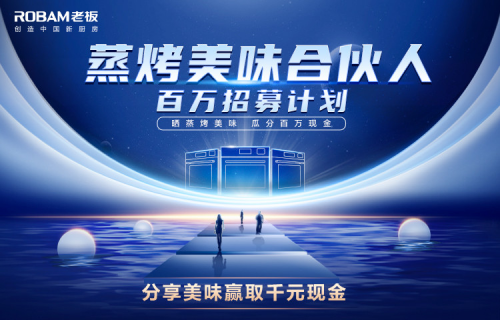 美味合伙人招募啟動——老板蒸烤一體機，玩轉一整個廚房