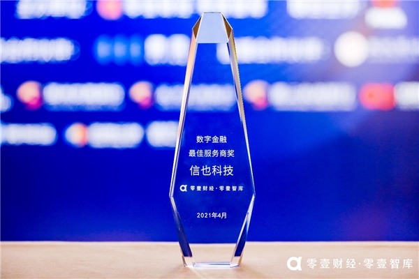 信也科技榮膺零壹財經(jīng)·零壹智庫 “數(shù)字金融最佳服務(wù)商獎”