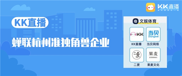《2021杭州獨角獸&準獨角獸企業(yè)榜單》發(fā)布，KK直播上榜