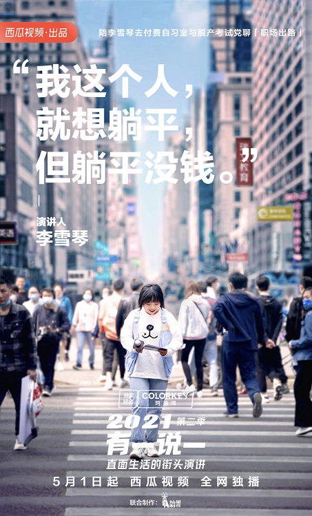 西瓜視頻《2021有一說(shuō)一》五一開(kāi)播，伊能靜、大鵬、李雪琴街頭與路人開(kāi)杠！