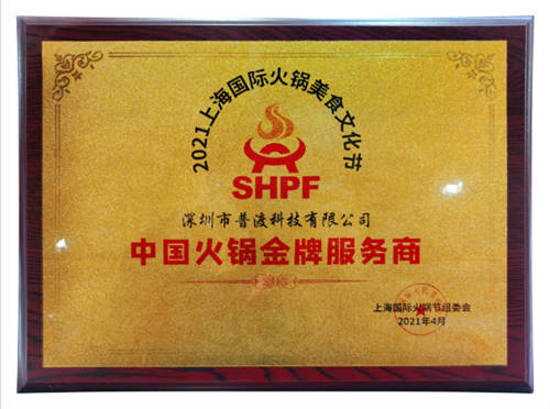 載譽(yù)而歸！普渡科技榮獲“中國(guó)火鍋金牌服務(wù)商”稱號(hào)