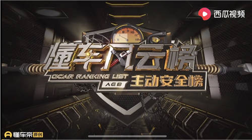 懂車(chē)帝聯(lián)合中國(guó)交通廣播共同倡導(dǎo)汽車(chē)安全