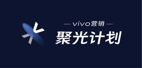 營銷發(fā)展之光，vivo營銷聚光計(jì)劃聚合全新發(fā)展思路