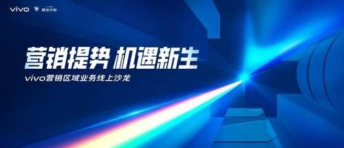 營銷發(fā)展之光，vivo營銷聚光計(jì)劃聚合全新發(fā)展思路