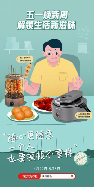 一人食、精致范，京東家電新奇特好物引領(lǐng)消費(fèi)新風(fēng)尚