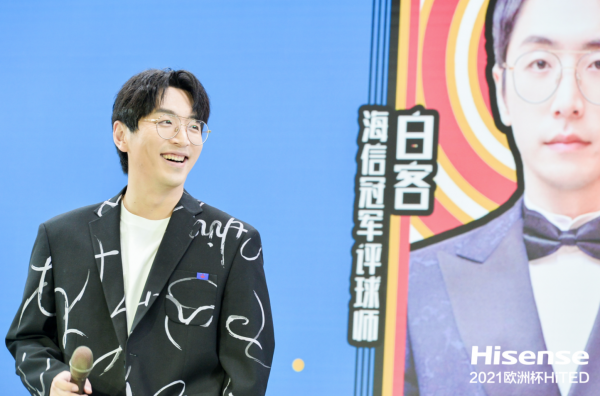 不做王大錘的白客，嚴(yán)肅中夾帶幽默，TED式“首秀”海信歐洲杯