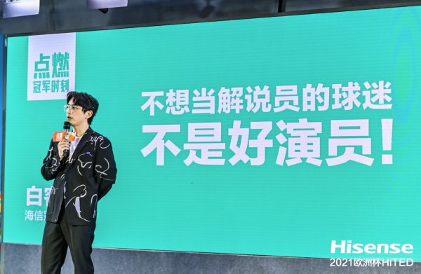 不做王大錘的白客，嚴(yán)肅中夾帶幽默，TED式“首秀”海信歐洲杯