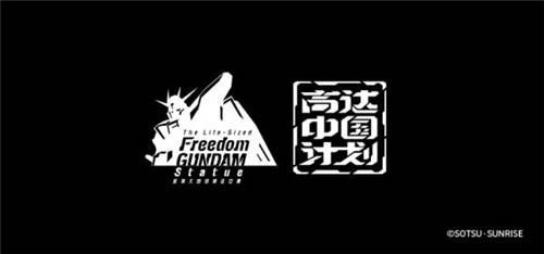 實(shí)物大自由高達(dá)立像順利完成“安全祈愿式”！ 揭幕儀式即將到來！