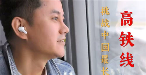 無(wú)線藍(lán)牙耳機(jī)極限挑戰(zhàn)有新意，知名旅行博主帶隊(duì)親測(cè)里程最長(zhǎng)高鐵