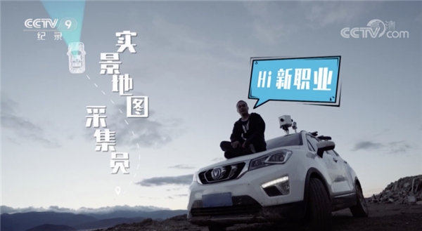 百度地圖采集員登央視CCTV-9《Hi新職業(yè)》，解密智能化數(shù)據(jù)采集實況