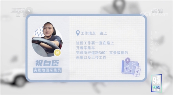 百度地圖采集員登央視CCTV-9《Hi新職業(yè)》，解密智能化數(shù)據(jù)采集實況