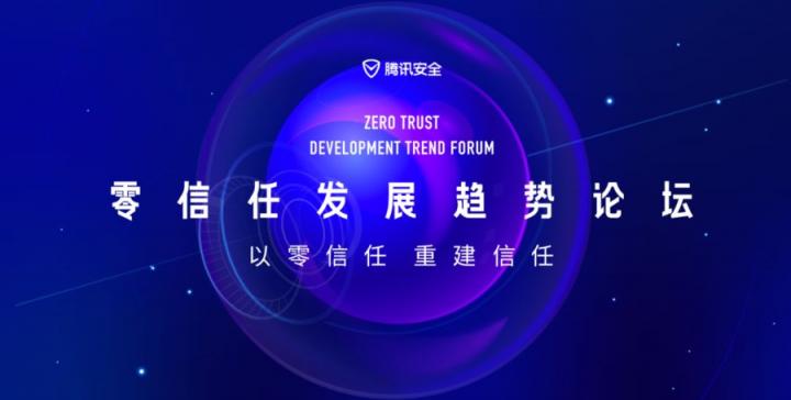 零信任發(fā)展趨勢論壇滬上落地，大咖共議網(wǎng)絡(luò)安全發(fā)展新路徑