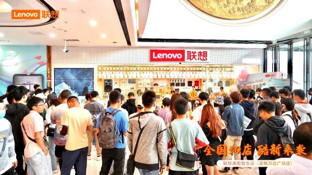 聯(lián)想來(lái)酷智生活50家店齊開(kāi)，助力五一大促單日銷售額破千萬(wàn)